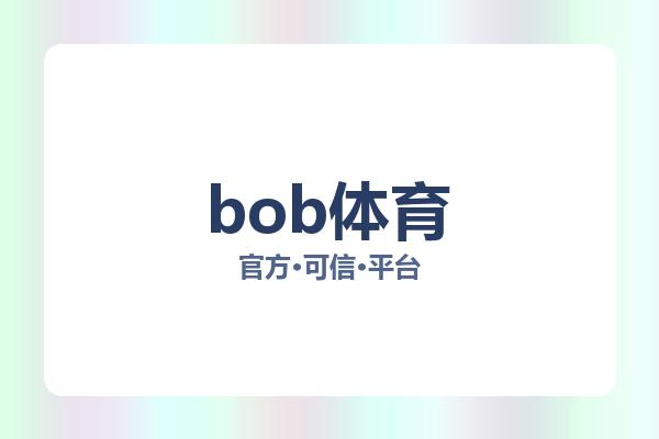 bob体育 主视觉